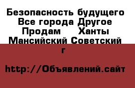 Безопасность будущего - Все города Другое » Продам   . Ханты-Мансийский,Советский г.